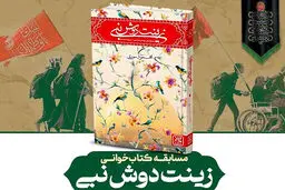  مسابقه کتابخوانی «زینت دوش نبی»