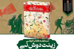  مسابقه کتابخوانی «زینت دوش نبی»