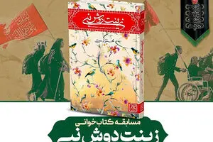  مسابقه کتابخوانی «زینت دوش نبی»