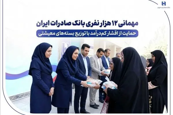 مهمانی ۱۲ هزار نفری بانک صادرات ایران/ حمایت از اقشار کم‌درآمد با توزیع بسته‌های معیشتی