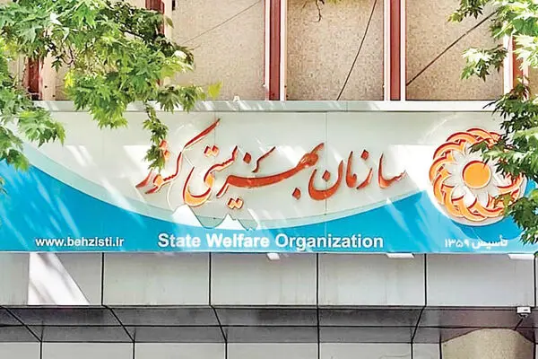 بهزیستی ناترازی دارد