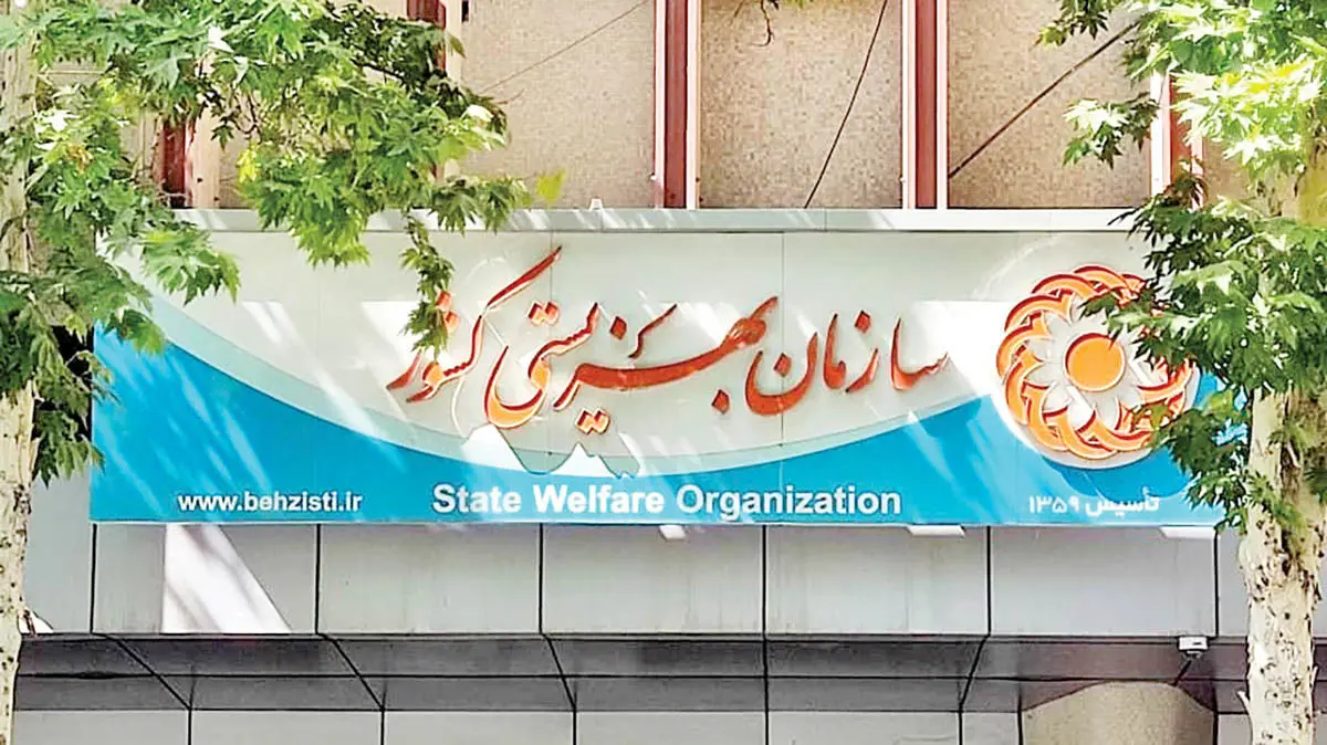 بهزیستی ناترازی دارد