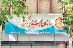 بهزیستی ناترازی دارد