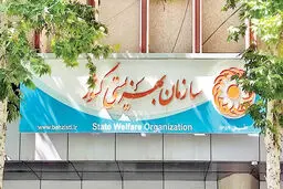 11 درصد جمعیت کشور تحت پوشش بهزیستی هستند