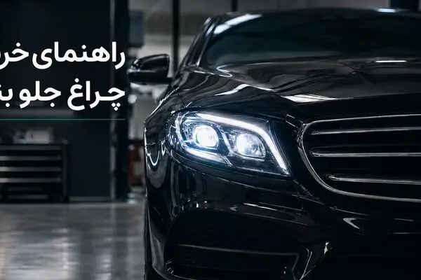 چرا خرید چراغ جلو مرسدس بنز بدون بررسی کد اتاق می تواند بسیار پرهزینه باشد؟