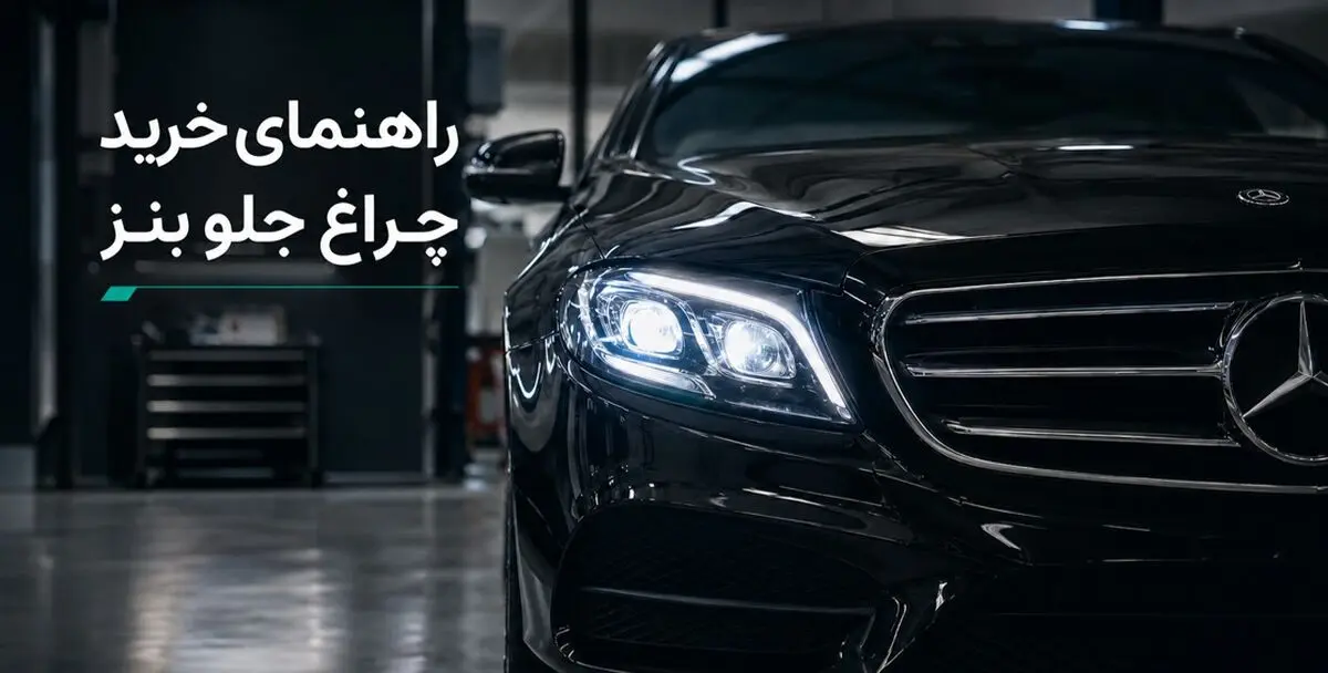 چرا خرید چراغ جلو مرسدس بنز بدون بررسی کد اتاق می تواند بسیار پرهزینه باشد؟