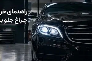 چرا خرید چراغ جلو مرسدس بنز بدون بررسی کد اتاق می تواند بسیار پرهزینه باشد؟