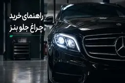 چرا خرید چراغ جلو مرسدس بنز بدون بررسی کد اتاق می تواند بسیار پرهزینه باشد؟