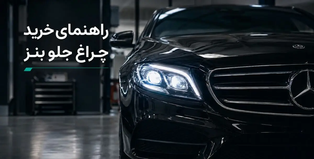 چرا خرید چراغ جلو مرسدس بنز بدون بررسی کد اتاق می تواند بسیار پرهزینه باشد؟