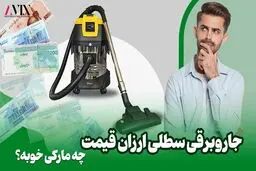 جاروبرقی سطلی ارزان قیمت چه مارکی خوبه
