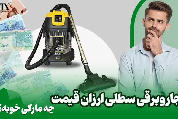 جاروبرقی سطلی ارزان قیمت چه مارکی خوبه