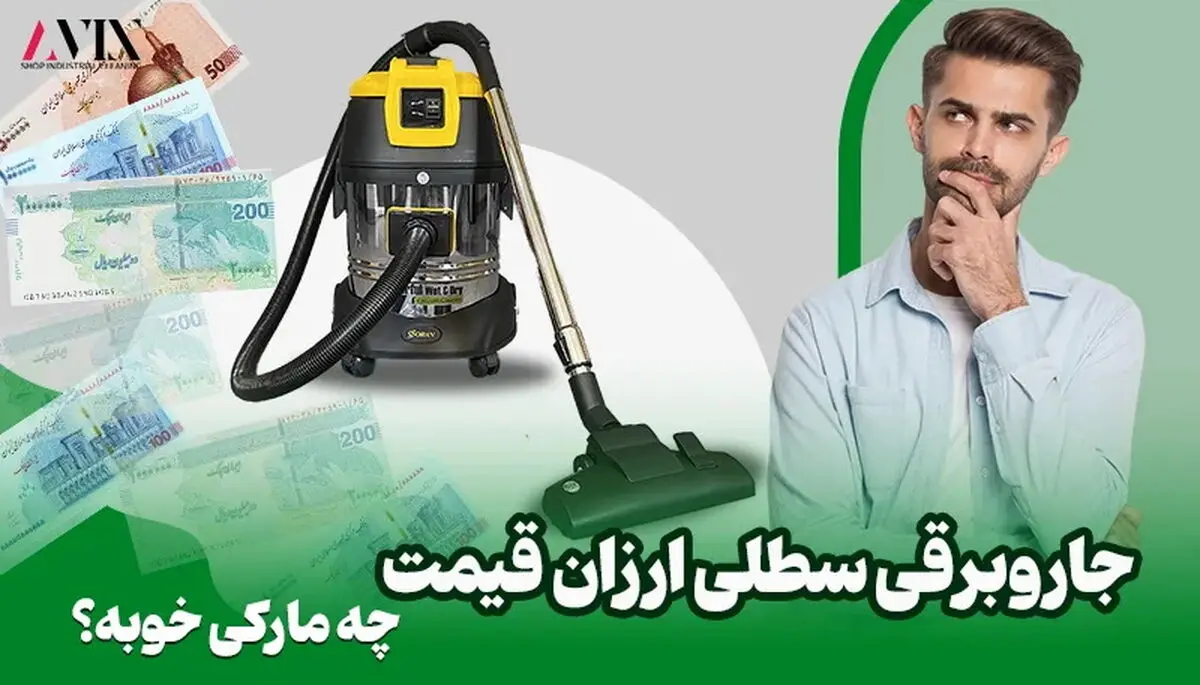 جاروبرقی سطلی ارزان قیمت چه مارکی خوبه