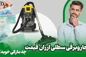 جاروبرقی سطلی ارزان قیمت چه مارکی خوبه