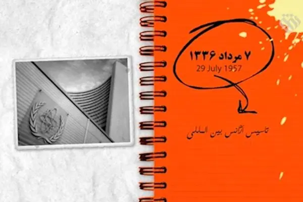 ۷ مرداد ۱۳۳۶؛ تاسیس آژانس بین المللی انرژی هسته‌ای