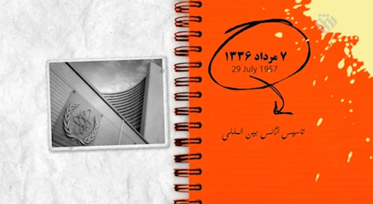 ۷ مرداد ۱۳۳۶؛ تاسیس آژانس بین المللی انرژی هسته‌ای