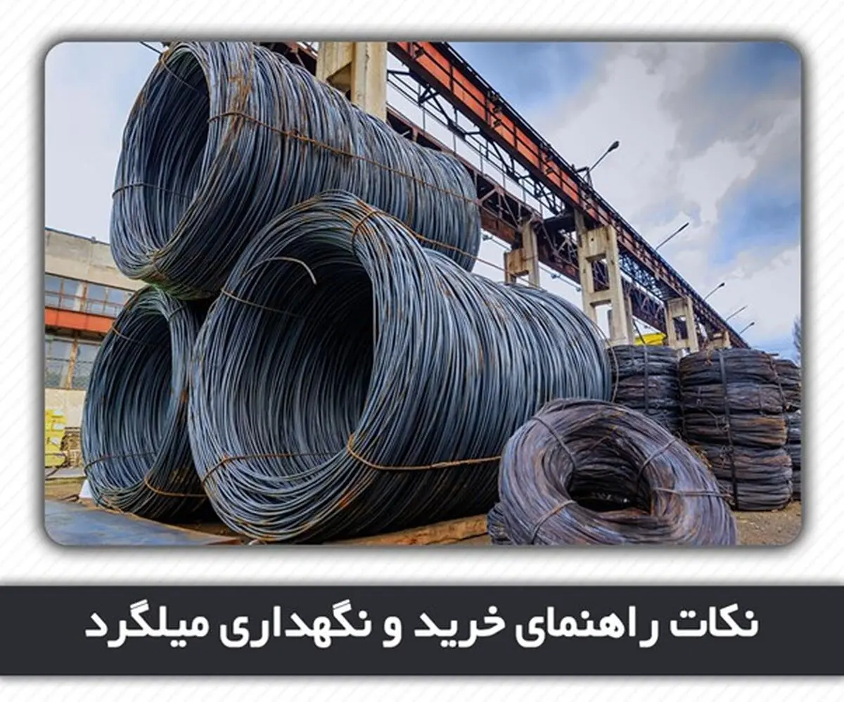 نکات راهنمای خرید و نگهداری میلگرد