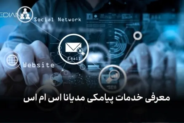 معرفی پنل اس ام اس مدیانا
