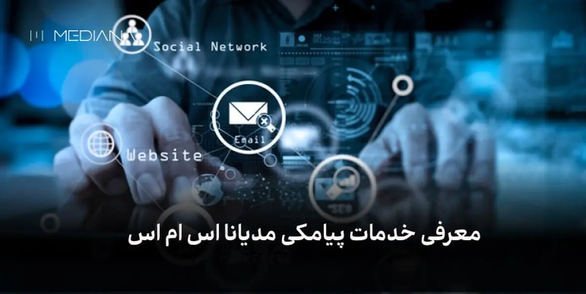 معرفی پنل اس ام اس مدیانا