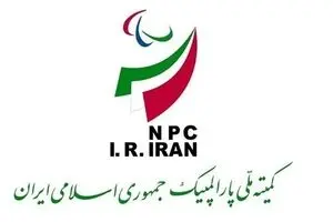 درخواست ایران برای تعلیق رژیم صهیونیستی در کمیته بین‌المللی پارالمپیک