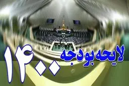 فیلم: مجلس چگونه دولت را وادار به اصلاح بودجه کرد؟
