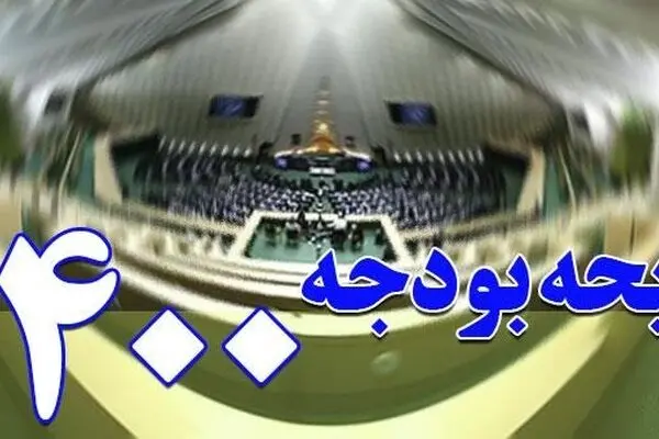 فیلم: مجلس چگونه دولت را وادار به اصلاح بودجه کرد؟
