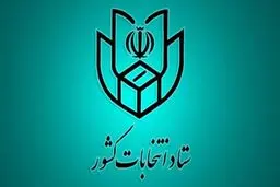  ستاد انتخابات کشور رسما تشکیل شد 