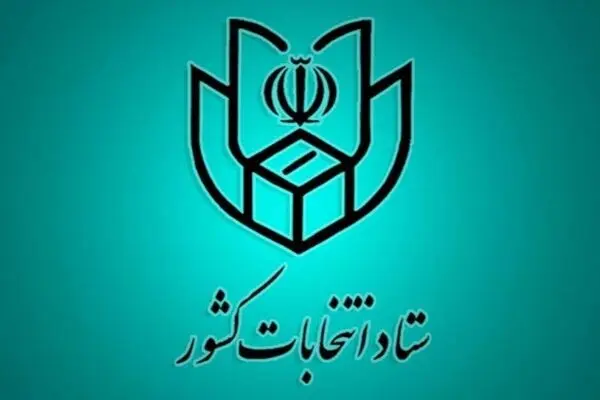  ستاد انتخابات کشور رسما تشکیل شد 