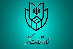  ستاد انتخابات کشور رسما تشکیل شد 