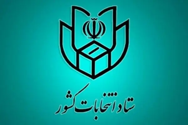  ستاد انتخابات کشور رسما تشکیل شد 