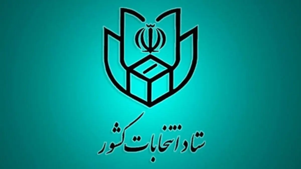  ستاد انتخابات کشور رسما تشکیل شد 