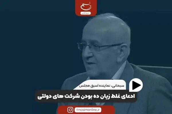 آیا شرکت‌های دولتی زیان‌ده هستند؟