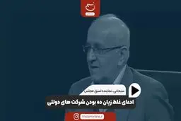 آیا شرکت‌های دولتی زیان‌ده هستند؟