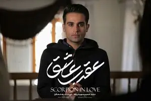 «عقرب عاشق» در شیشه نماوا