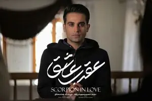 «عقرب عاشق» در شیشه نماوا