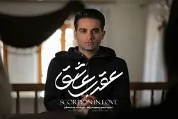 «عقرب عاشق» در شیشه نماوا