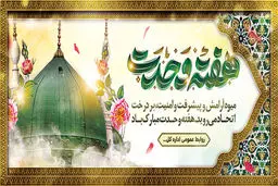 بنر هفته وحدت با طرح لایه باز؛ طراحی آسان برای مناسبت‌های مذهبی