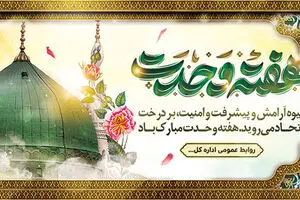 بنر هفته وحدت با طرح لایه باز؛ طراحی آسان برای مناسبت‌های مذهبی