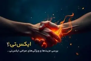 صرافی XT چه مزایا و ویژگی‌هایی برای معامله‌گران ایرانی دارد؟ 