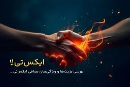 صرافی XT چه مزایا و ویژگی‌هایی برای معامله‌گران ایرانی دارد؟ 