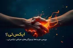 صرافی XT چه مزایا و ویژگی‌هایی برای معامله‌گران ایرانی دارد؟ 