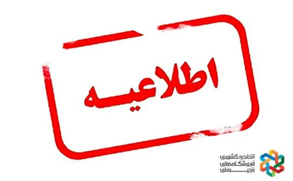 اطلاعیه اتحادیه کشوری فروشگاه های زنجیره ای پیرامون نشر اخبار خلاف واقع مربوط به توزیع اقلام اساسی با کارت ملی  و اطمینان بخشی از وجود کالا در شعب تحت پوشش