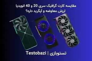 مقایسه کارت گرافیک سری 20 و 40 انویدیا | ارزش معاوضه و آپگرید داره؟ 