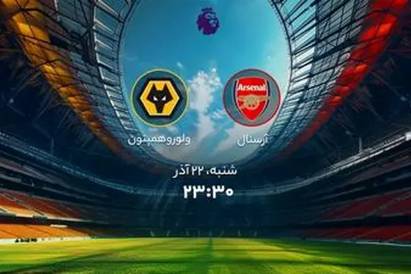 پخش زنده بازی آرسنال و ولورهمپتون از شبکه سه سیما