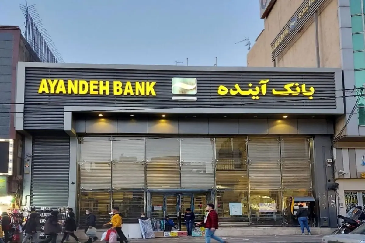 فروش داراییهای بانک سابق آینده؛ نخستین اولویت هیأت گزیر و صندوق ضمانت سپردهها