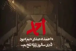  «احمد»، صدای «بم» بود... 