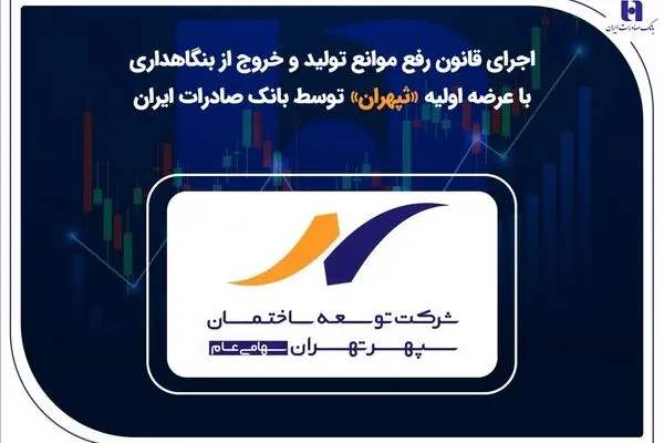 اجرای قانون رفع موانع تولید و خروج از بنگاهداری با عرضه اولیه «ثپهران» توسط بانک صادرات ایران