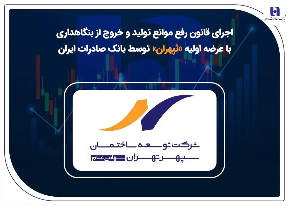اجرای قانون رفع موانع تولید و خروج از بنگاهداری با عرضه اولیه «ثپهران» توسط بانک صادرات ایران