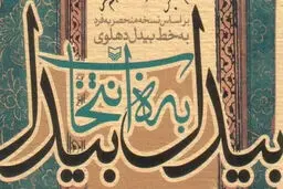 آیین افتتاح بنیاد بیدل دهلوی برگزار می شود