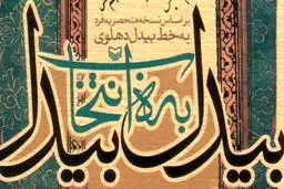 آیین افتتاح بنیاد بیدل دهلوی برگزار می شود