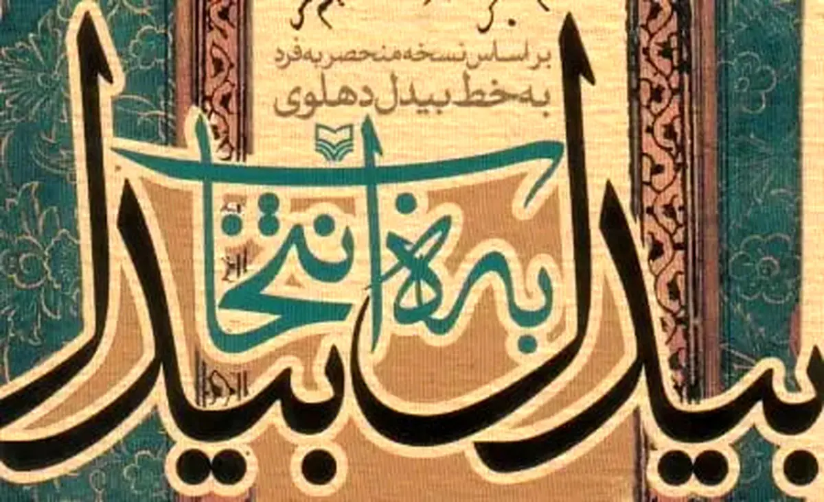 آیین افتتاح بنیاد بیدل دهلوی برگزار می شود